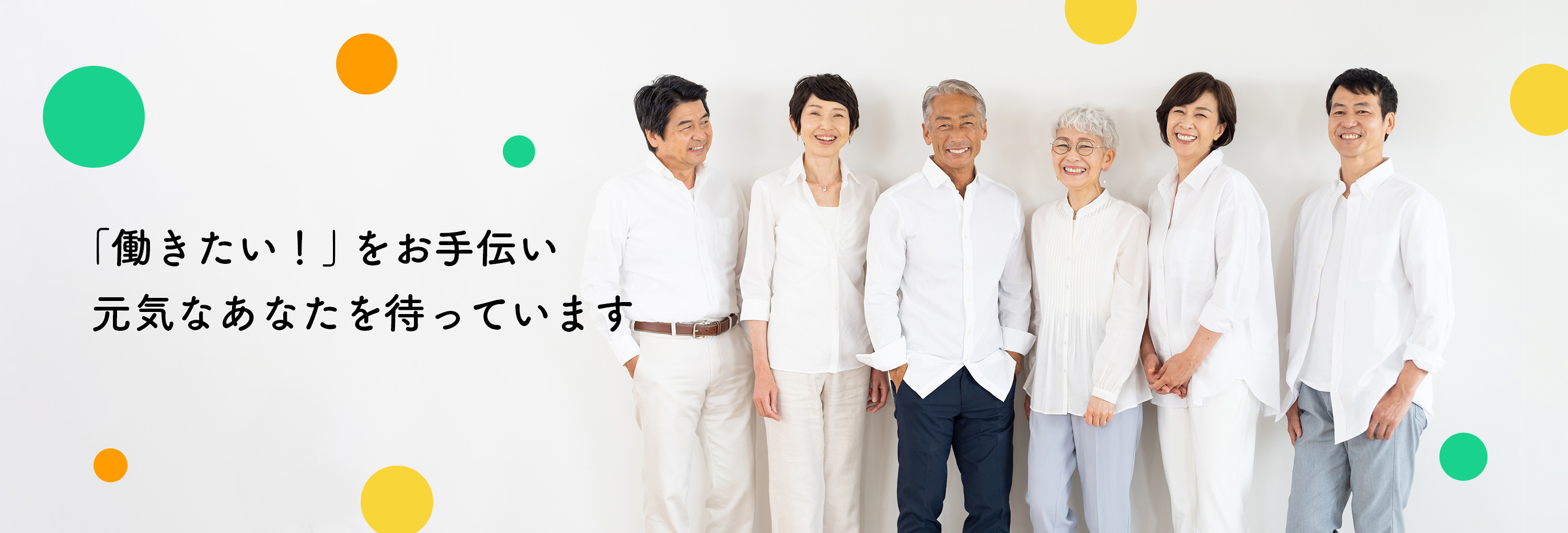 人生100年時代を豊かに生きるために、高年齢者の暮らしの安心と生きがいの創出をお手伝いします