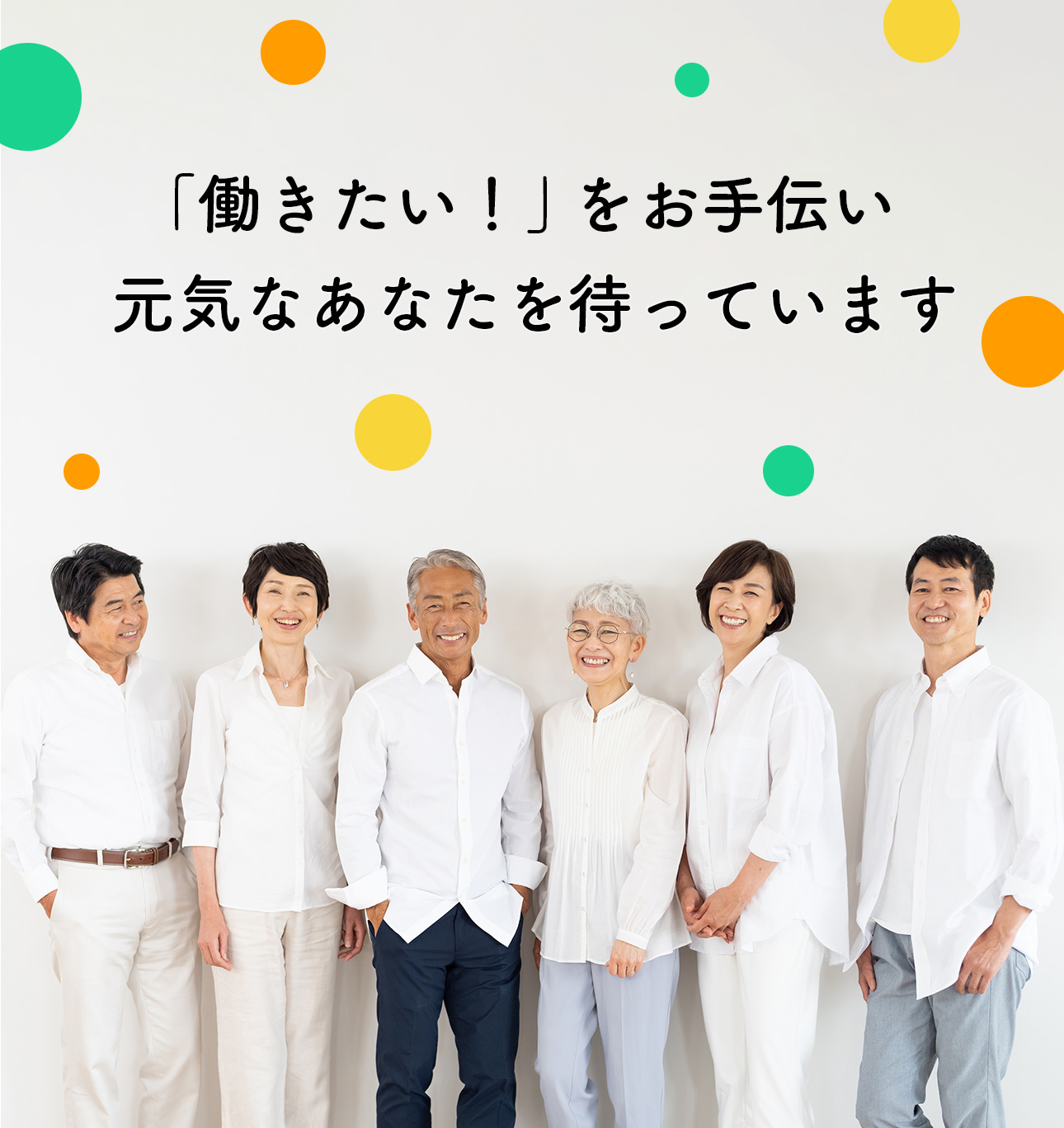 人生100年時代を豊かに生きるために、高年齢者の暮らしの安心と生きがいの創出をお手伝いします